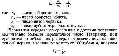 Червячная передача (рис. 66-V) Червячная передача (рис. 66-V)